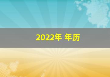 2022年 年历